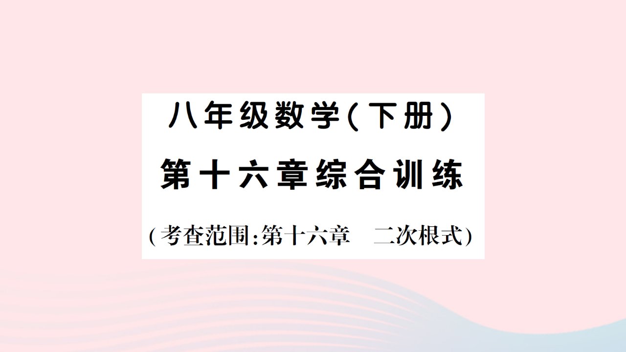 2023八年级数学下册第十六章二次根式综合训练作业课件新版新人教版