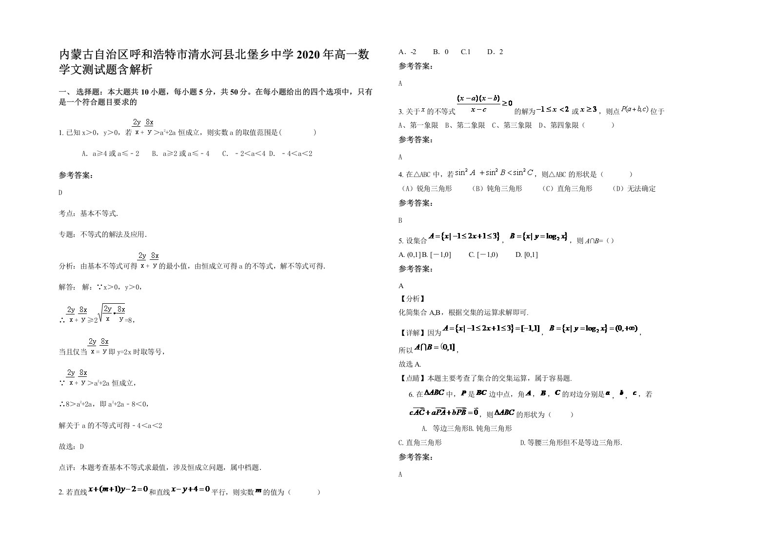 内蒙古自治区呼和浩特市清水河县北堡乡中学2020年高一数学文测试题含解析