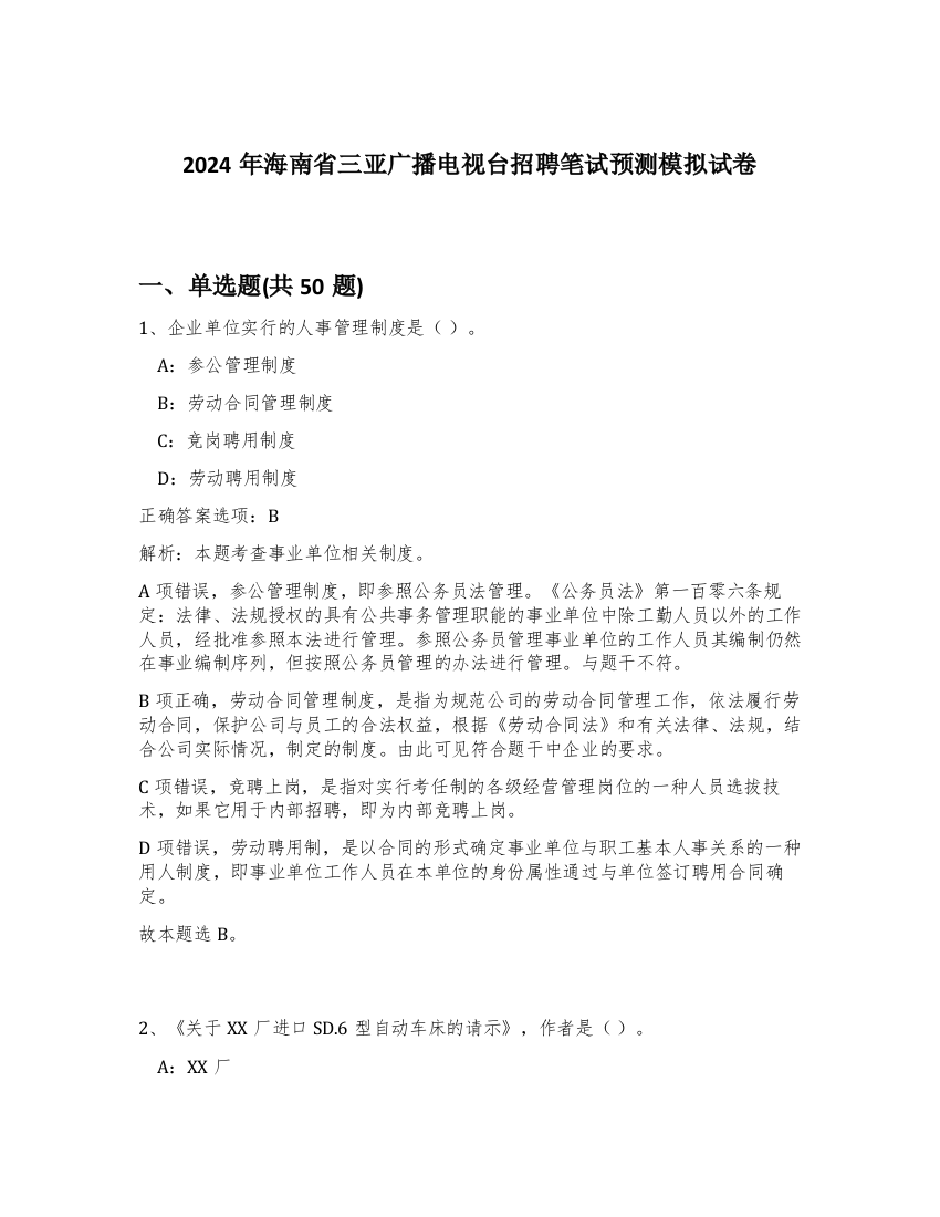 2024年海南省三亚广播电视台招聘笔试预测模拟试卷-72