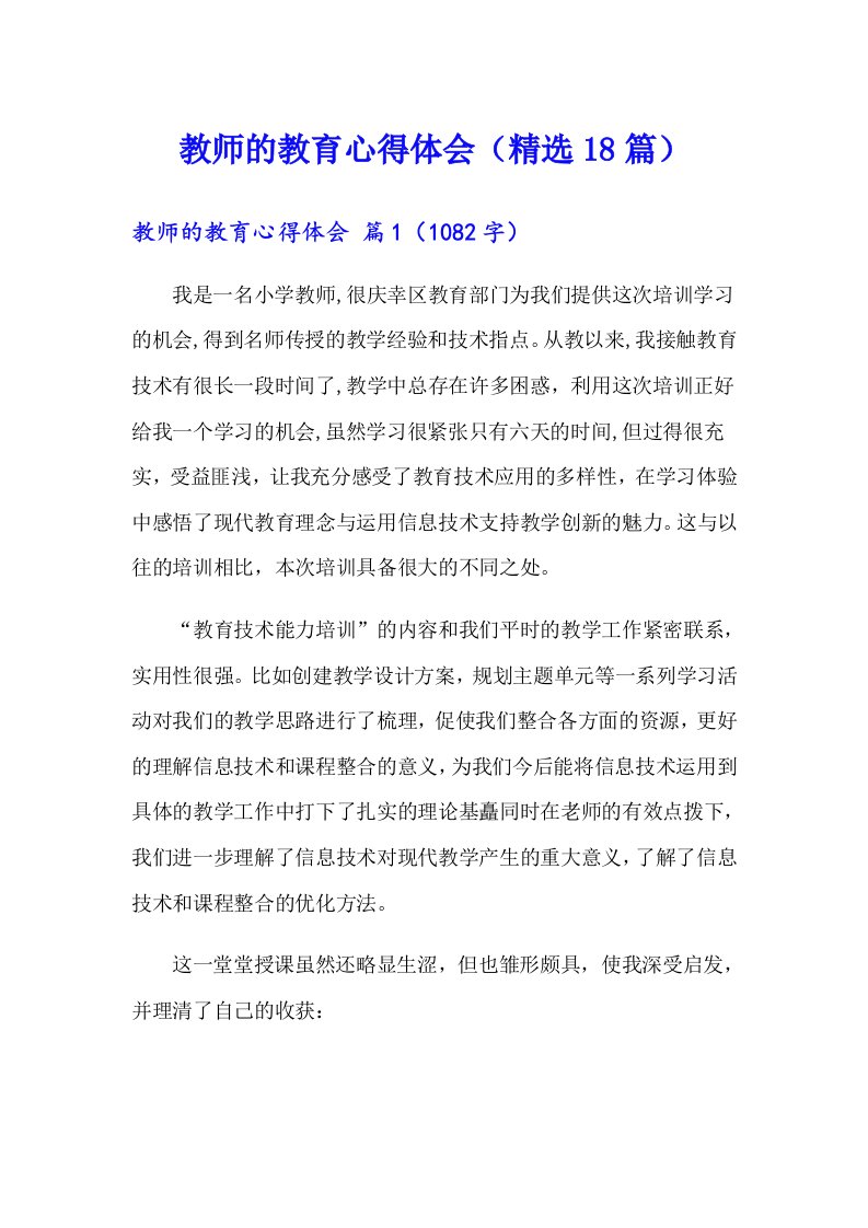 教师的教育心得体会（精选18篇）