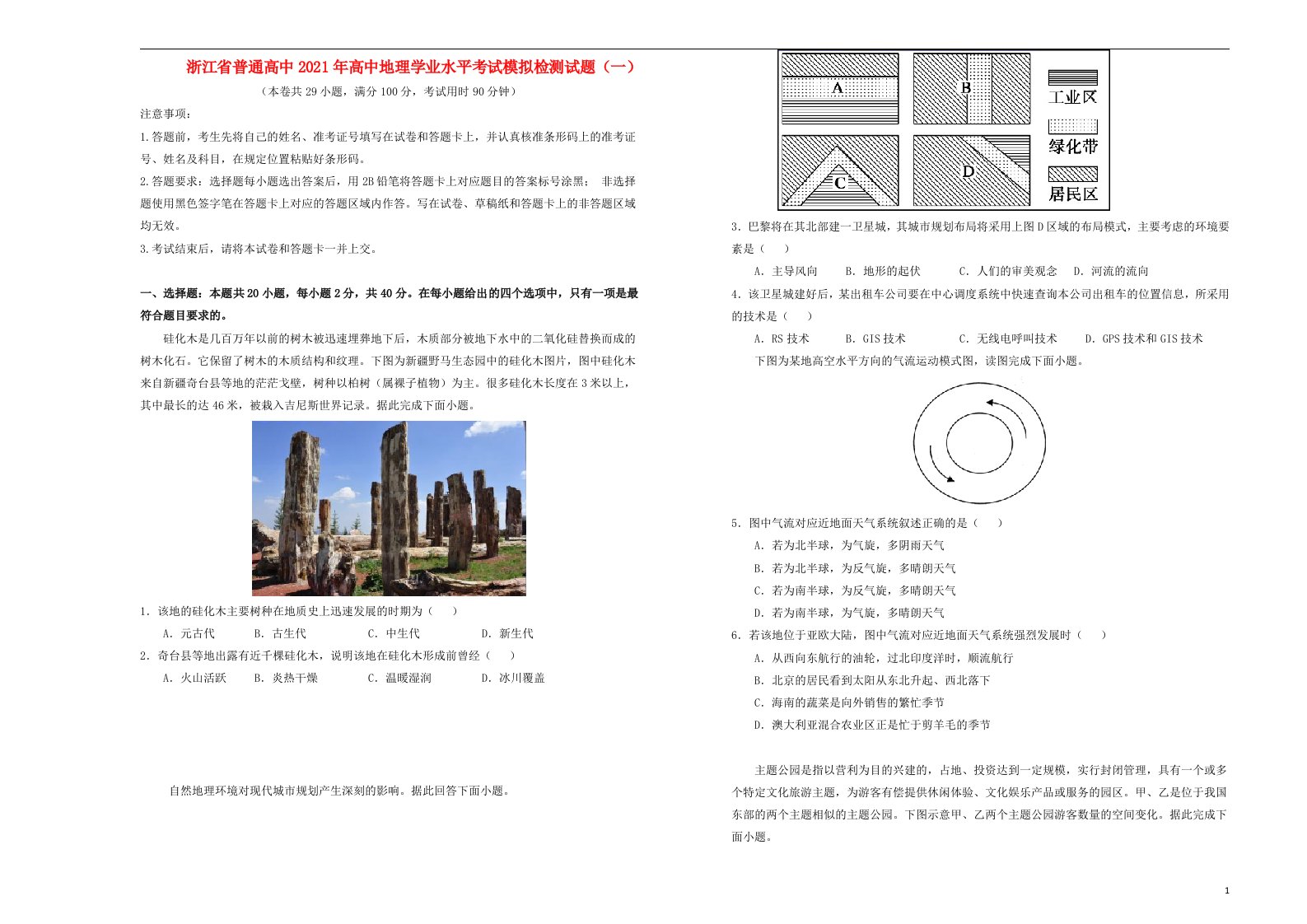 浙江省普通高中2021年高中地理学业水平考试模拟检测试题一