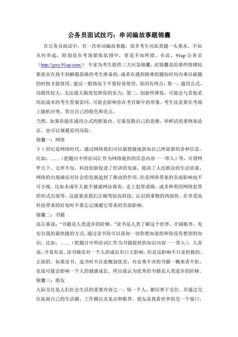 公务员面试技巧：串词编故事题锦囊