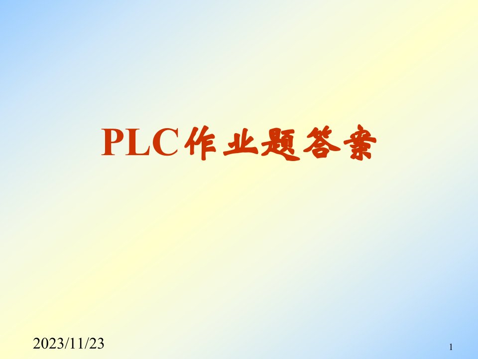 廖常初FX系列PLC编程及应用课后习题答案市公开课获奖课件省名师示范课获奖课件