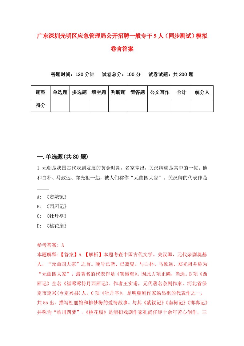 广东深圳光明区应急管理局公开招聘一般专干5人同步测试模拟卷含答案8