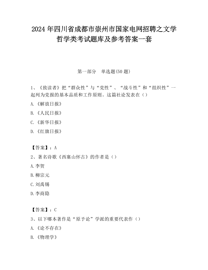 2024年四川省成都市崇州市国家电网招聘之文学哲学类考试题库及参考答案一套