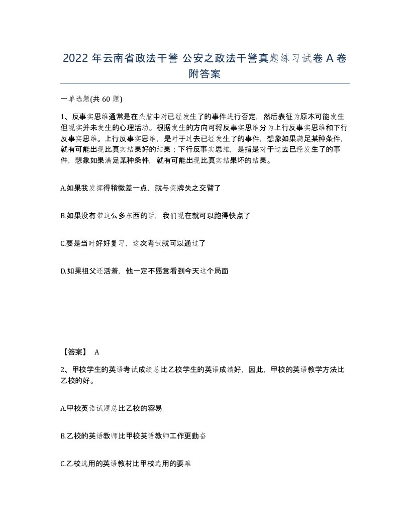 2022年云南省政法干警公安之政法干警真题练习试卷A卷附答案