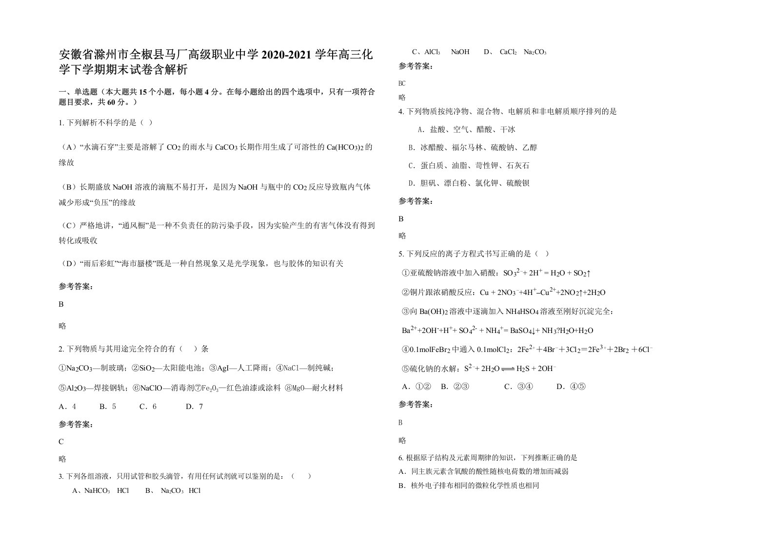 安徽省滁州市全椒县马厂高级职业中学2020-2021学年高三化学下学期期末试卷含解析