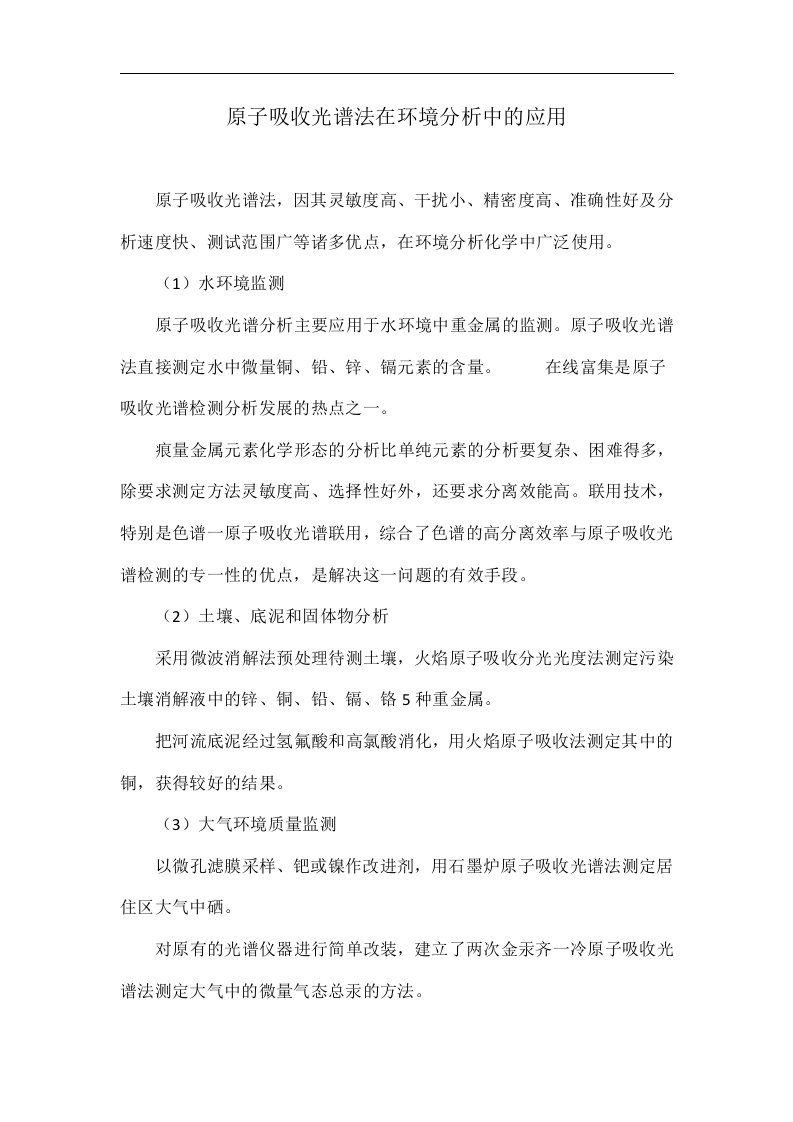 原子吸收光谱法在环境分析中的应用