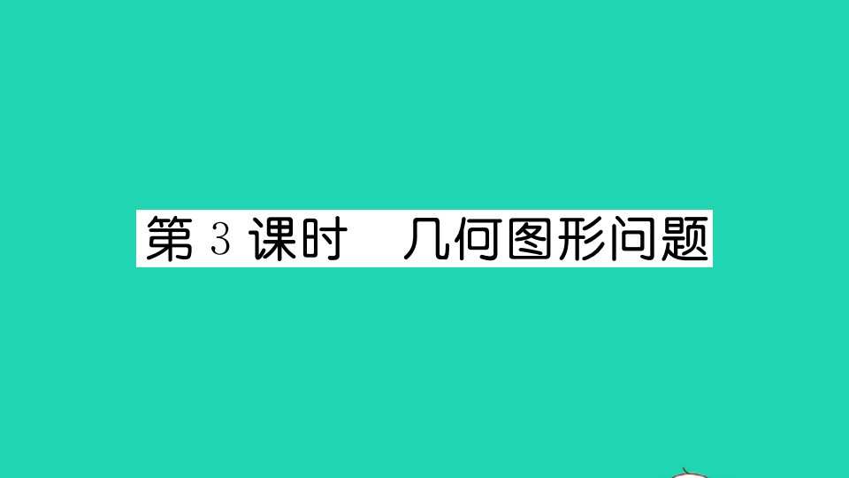 通用版九年级数学上册第二十一章一元二次方程21.3实际问题与一元二次方程第3课时几何图形问题作业课件新版新人教版