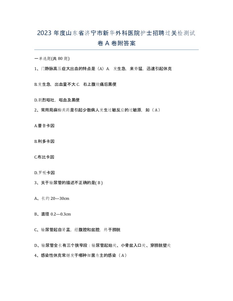 2023年度山东省济宁市新华外科医院护士招聘过关检测试卷A卷附答案