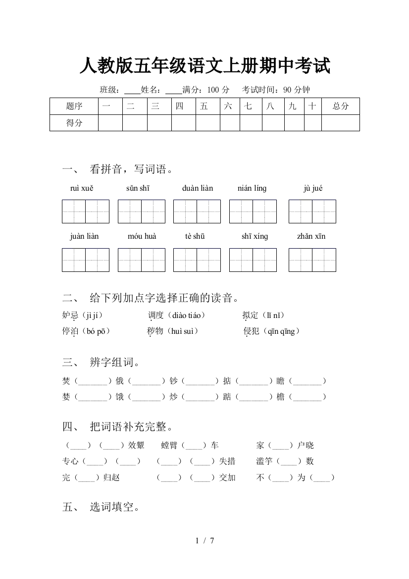 人教版五年级语文上册期中考试