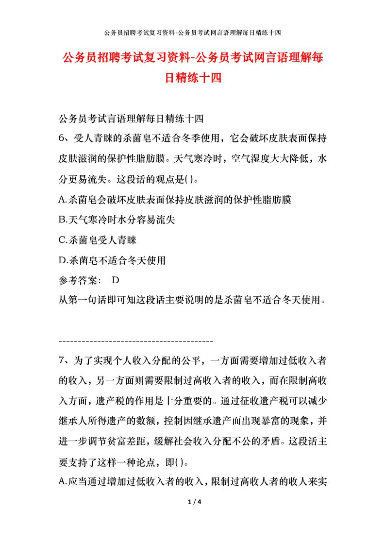 公务员招聘考试复习资料-公务员考试网言语理解每日精练十四