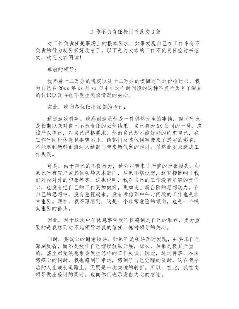 工作不负责任检讨书范文3篇