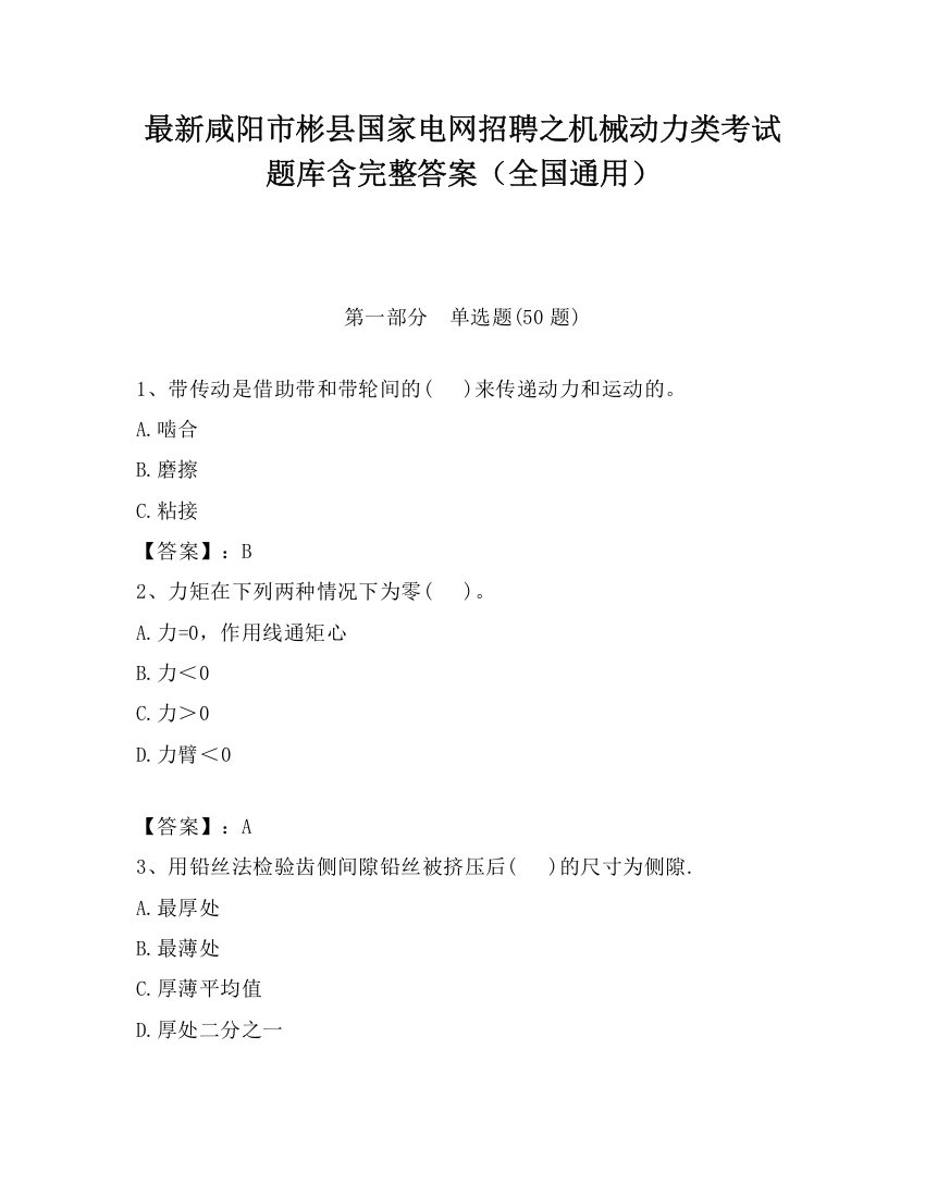 最新咸阳市彬县国家电网招聘之机械动力类考试题库含完整答案（全国通用）