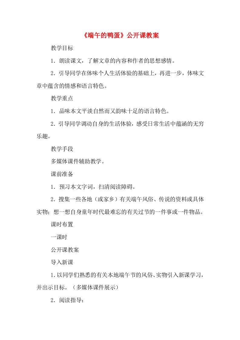 《端午的鸭蛋》公开课教案