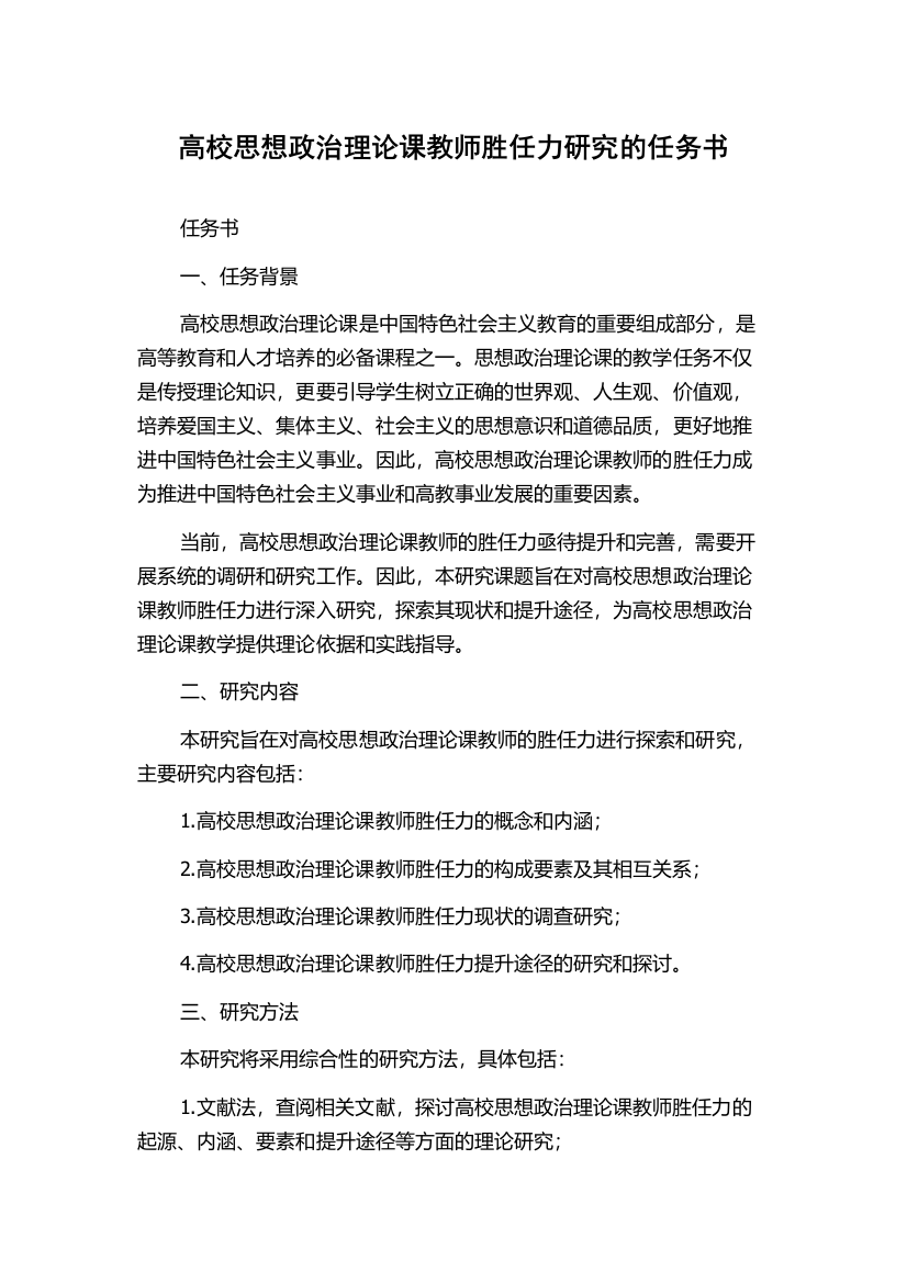 高校思想政治理论课教师胜任力研究的任务书