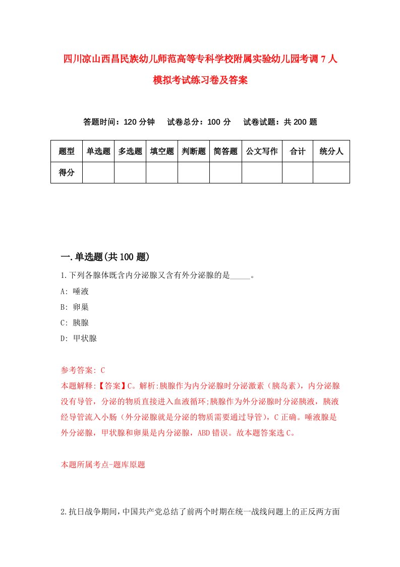 四川凉山西昌民族幼儿师范高等专科学校附属实验幼儿园考调7人模拟考试练习卷及答案第6卷