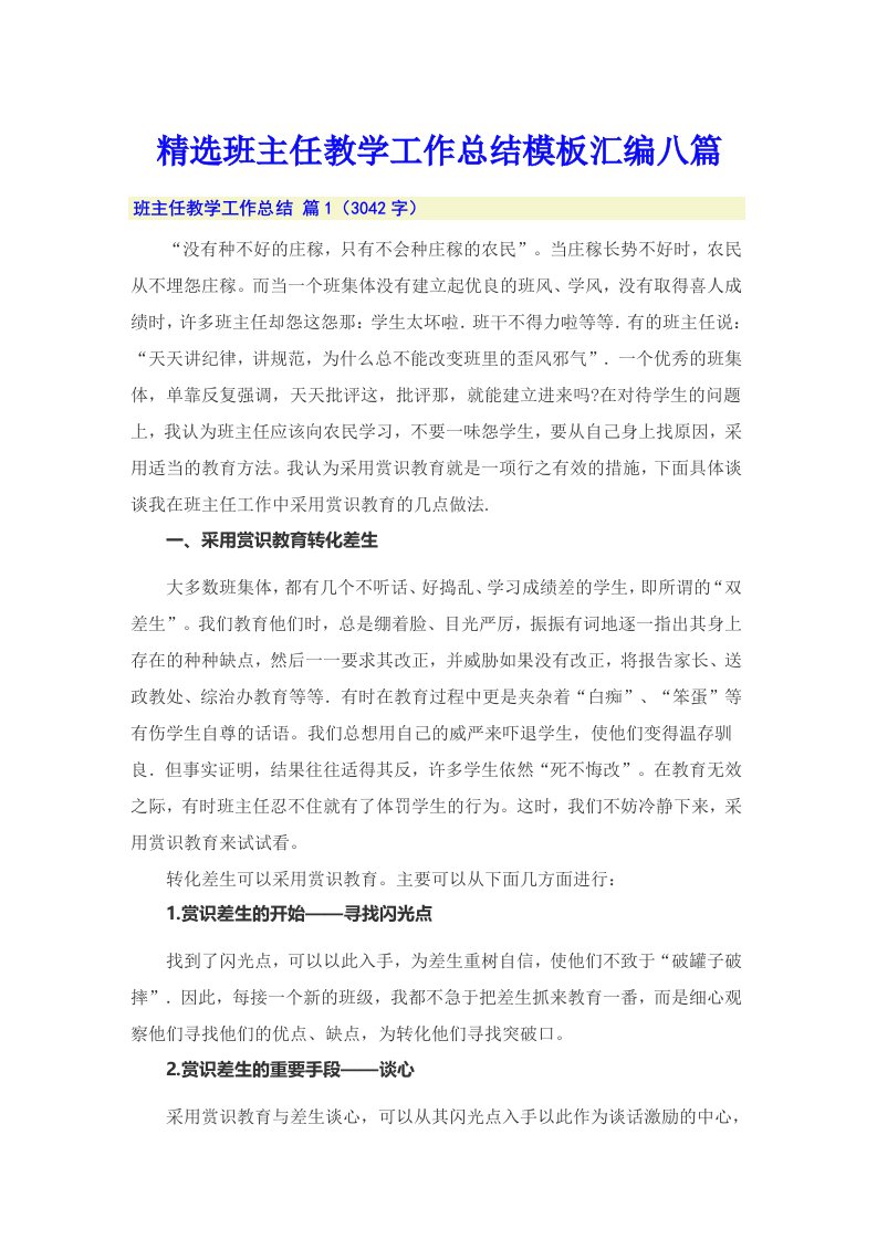 精选班主任教学工作总结模板汇编八篇