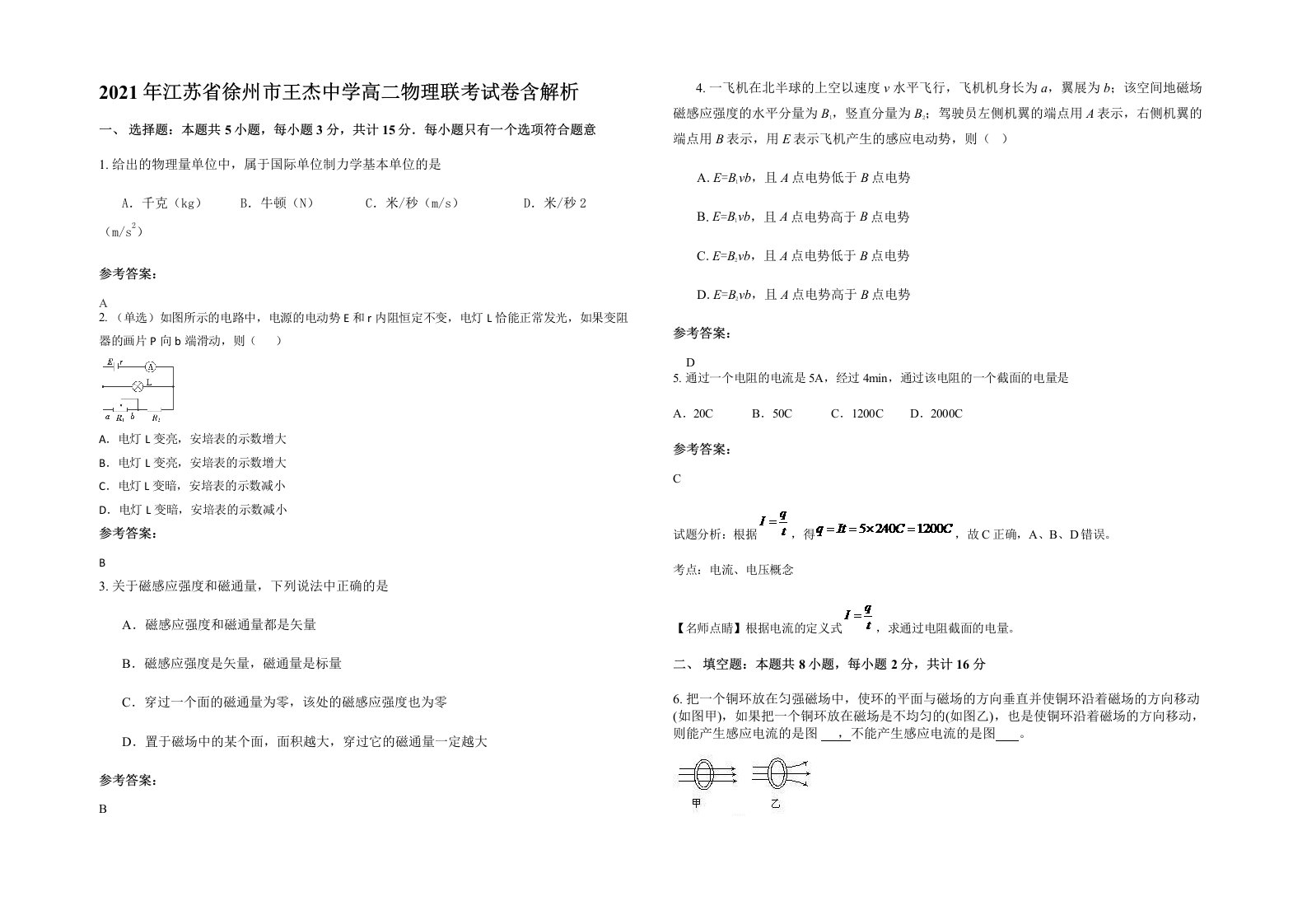 2021年江苏省徐州市王杰中学高二物理联考试卷含解析