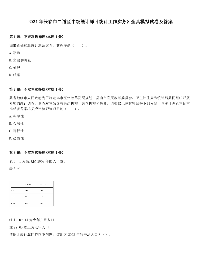 2024年长春市二道区中级统计师《统计工作实务》全真模拟试卷及答案