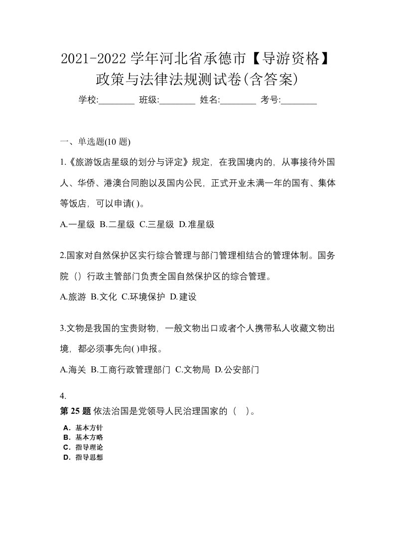 2021-2022学年河北省承德市导游资格政策与法律法规测试卷含答案