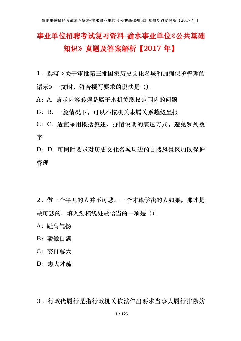 事业单位招聘考试复习资料-渝水事业单位公共基础知识真题及答案解析2017年