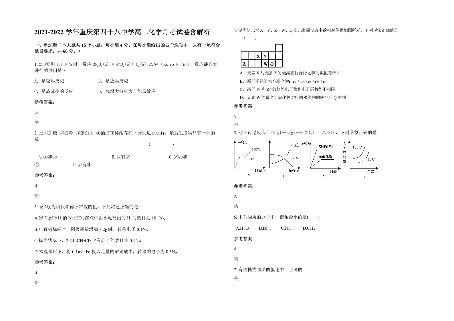 2021-2022学年重庆第四十八中学高二化学月考试卷含解析