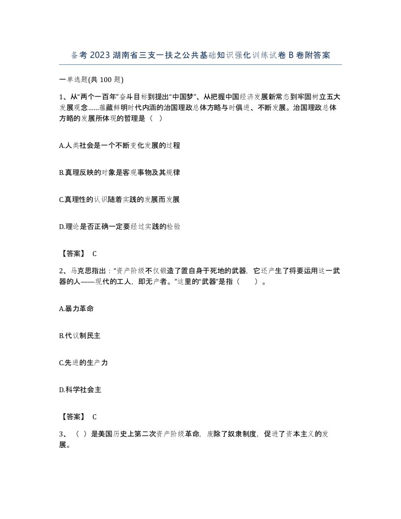 备考2023湖南省三支一扶之公共基础知识强化训练试卷B卷附答案