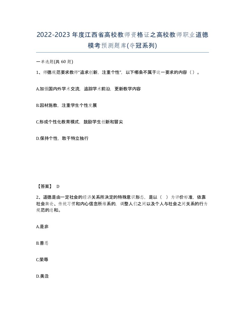 2022-2023年度江西省高校教师资格证之高校教师职业道德模考预测题库夺冠系列