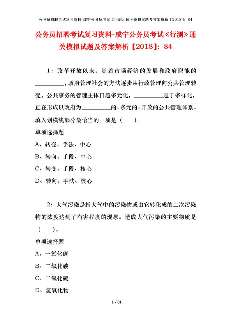 公务员招聘考试复习资料-咸宁公务员考试行测通关模拟试题及答案解析201884