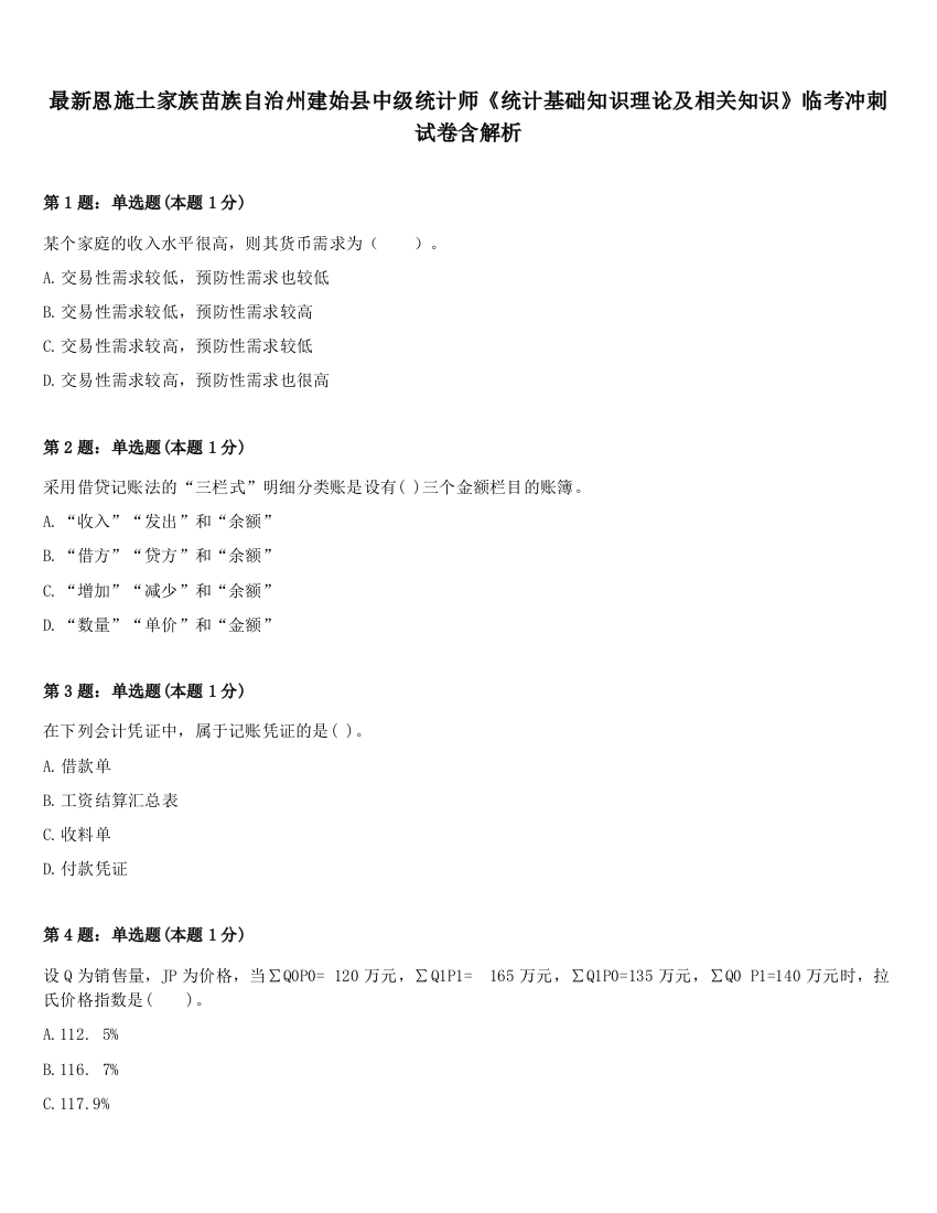 最新恩施土家族苗族自治州建始县中级统计师《统计基础知识理论及相关知识》临考冲刺试卷含解析