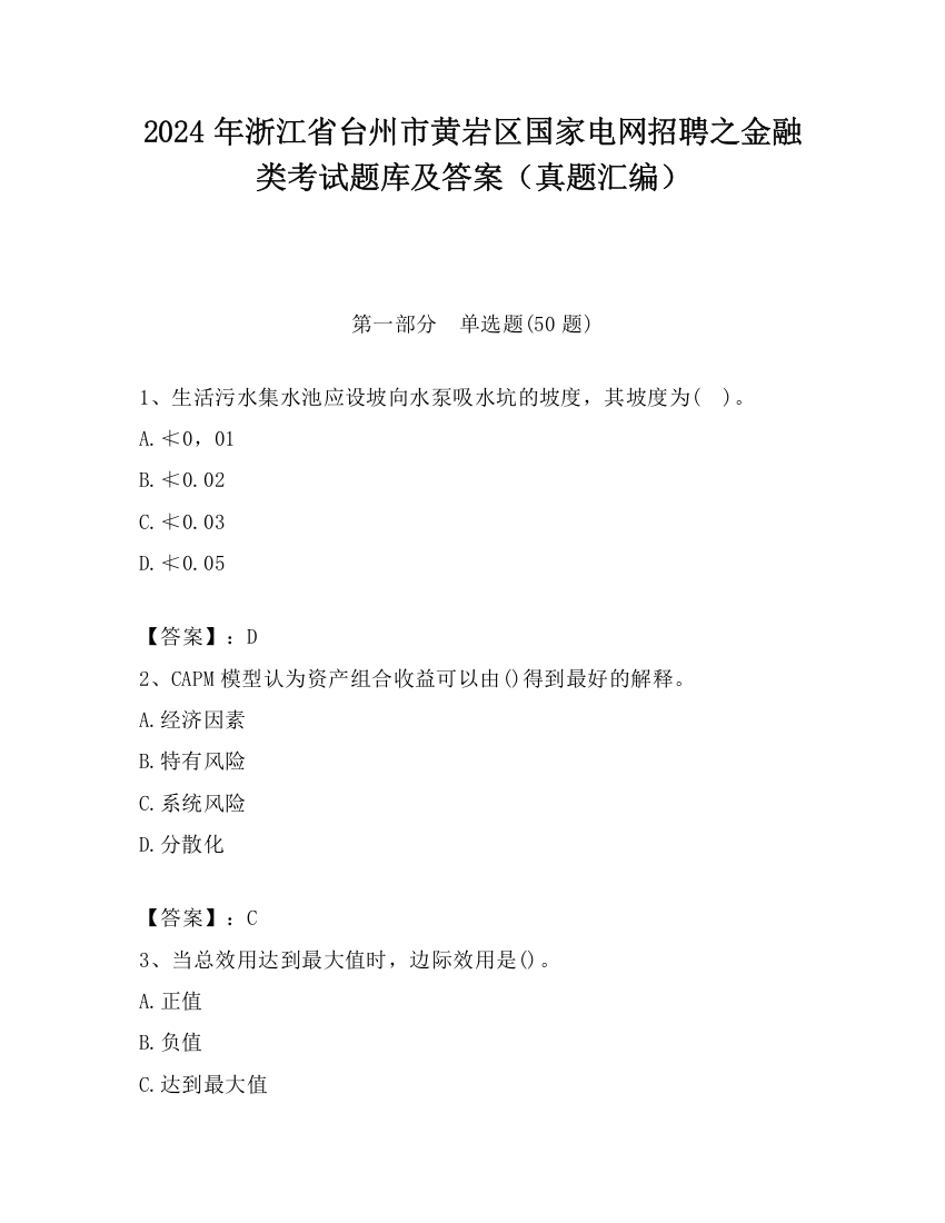 2024年浙江省台州市黄岩区国家电网招聘之金融类考试题库及答案（真题汇编）