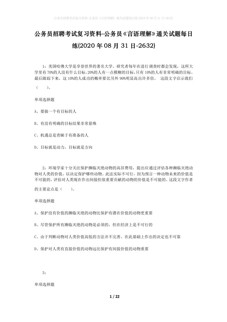 公务员招聘考试复习资料-公务员言语理解通关试题每日练2020年08月31日-2632