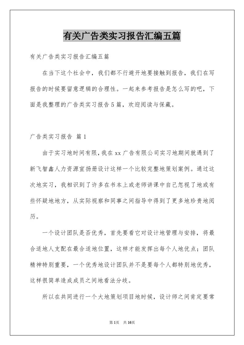 有关广告类实习报告汇编五篇例文