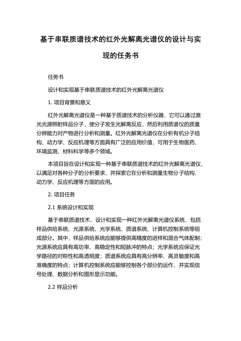 基于串联质谱技术的红外光解离光谱仪的设计与实现的任务书