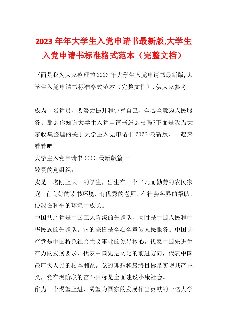 2023年年大学生入党申请书最新版,大学生入党申请书标准格式范本（完整文档）