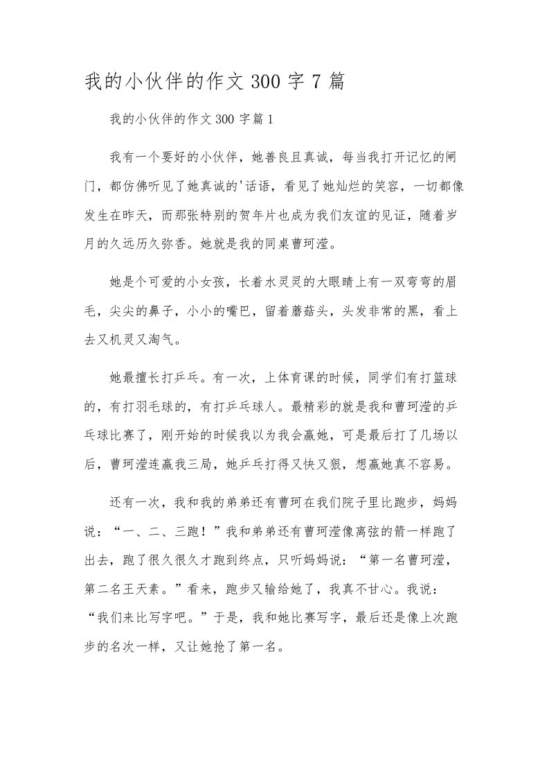 我的小伙伴的作文300字7篇