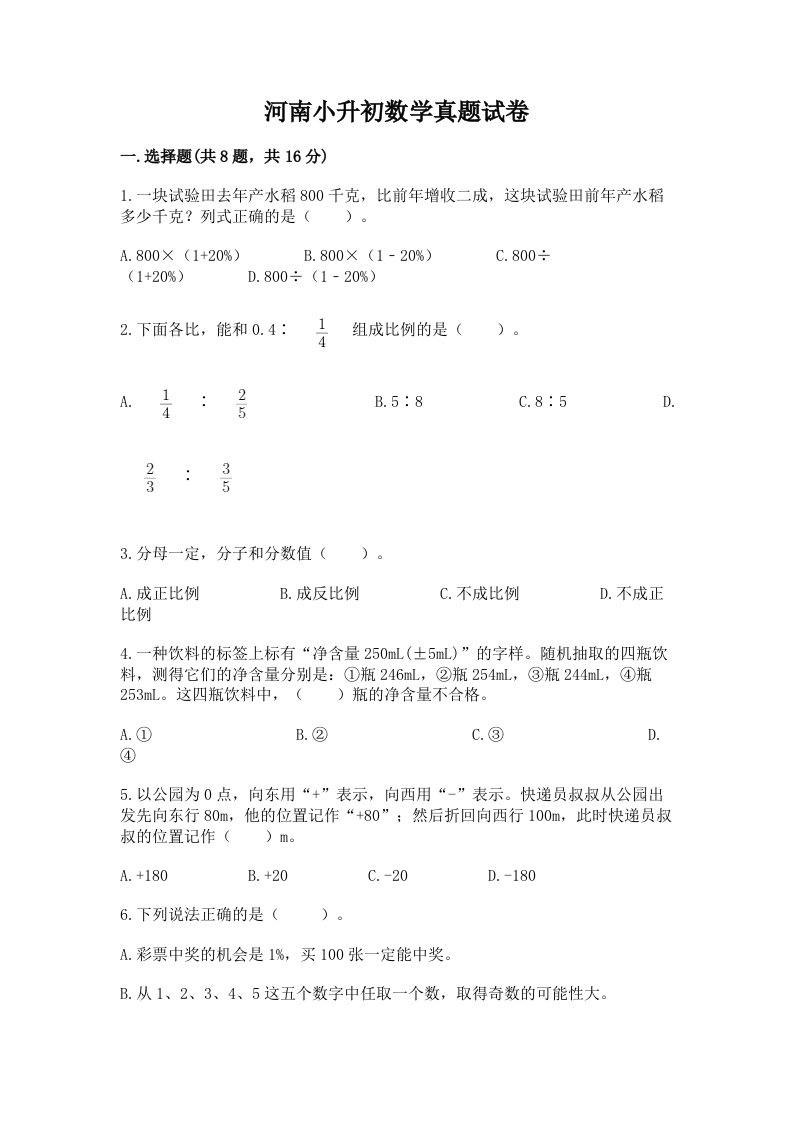 河南小升初数学真题试卷附答案（预热题）