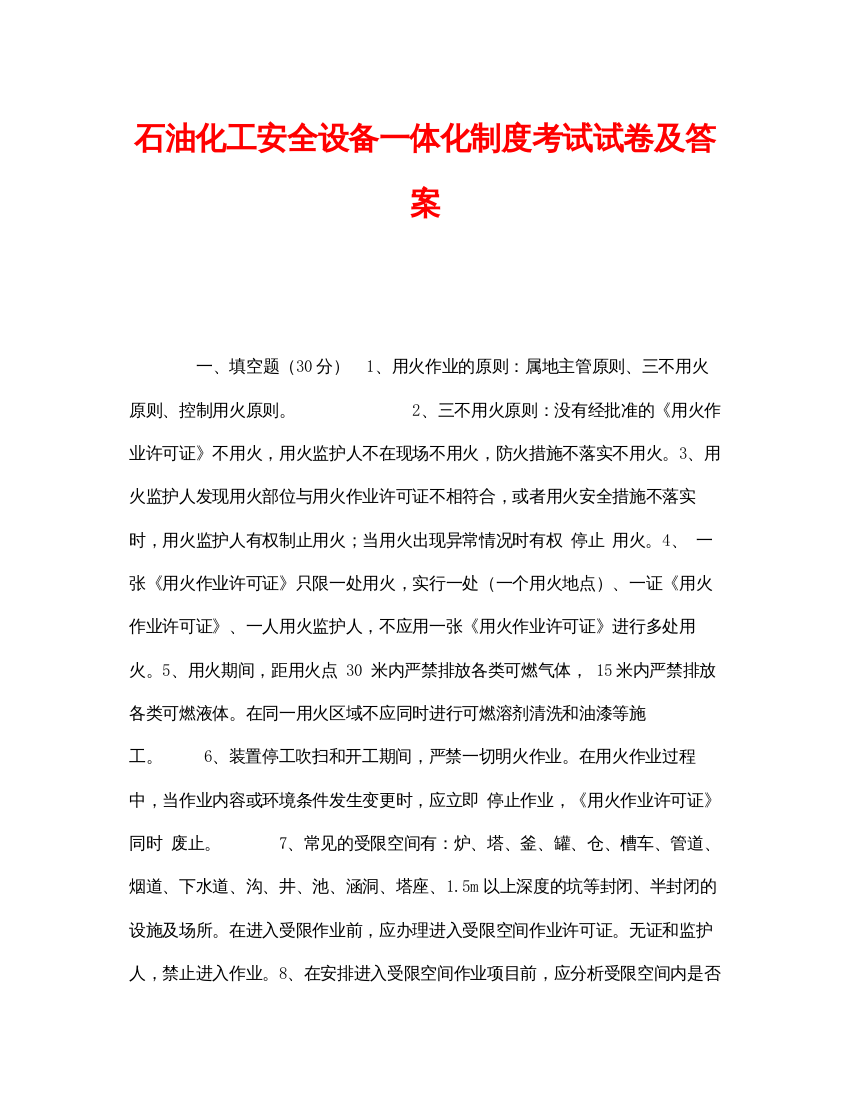 【精编】《安全教育》之石油化工安全设备一体化制度考试试卷及答案