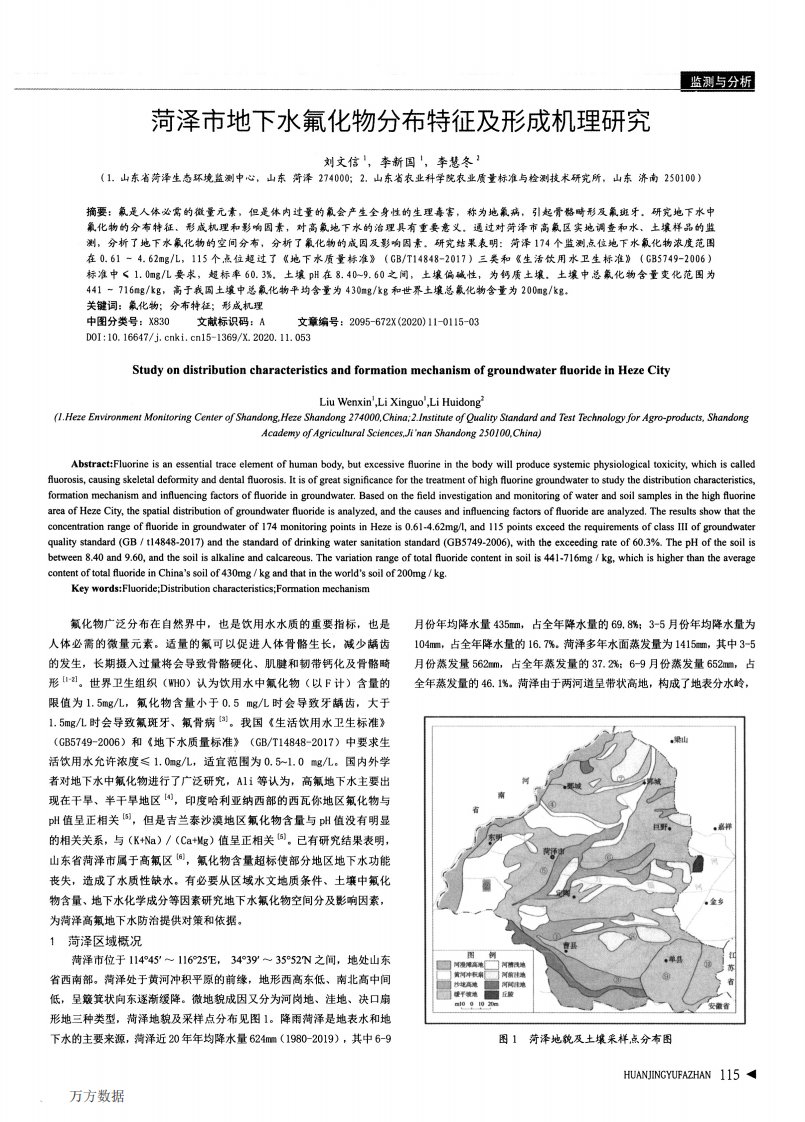 菏泽市地下水氟化物分布特征及形成机理研究