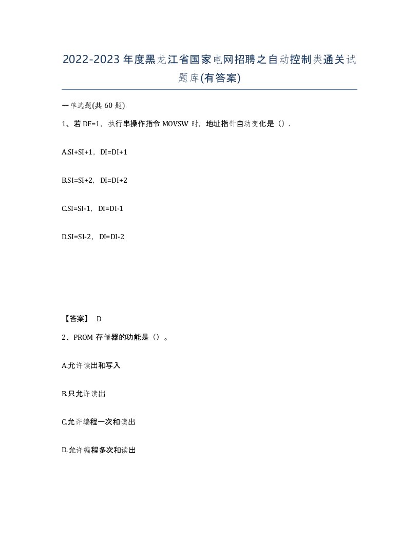 2022-2023年度黑龙江省国家电网招聘之自动控制类通关试题库有答案