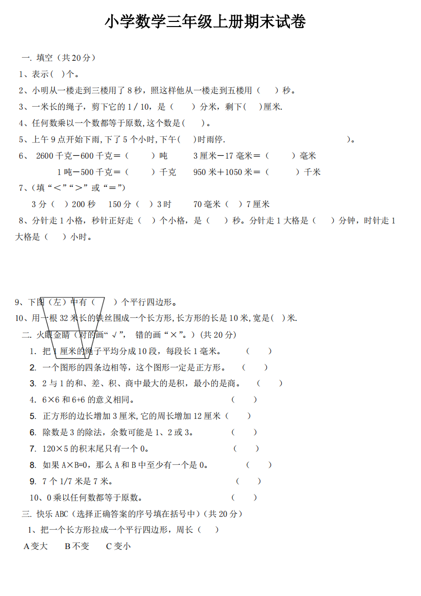 小学人教版数学试卷