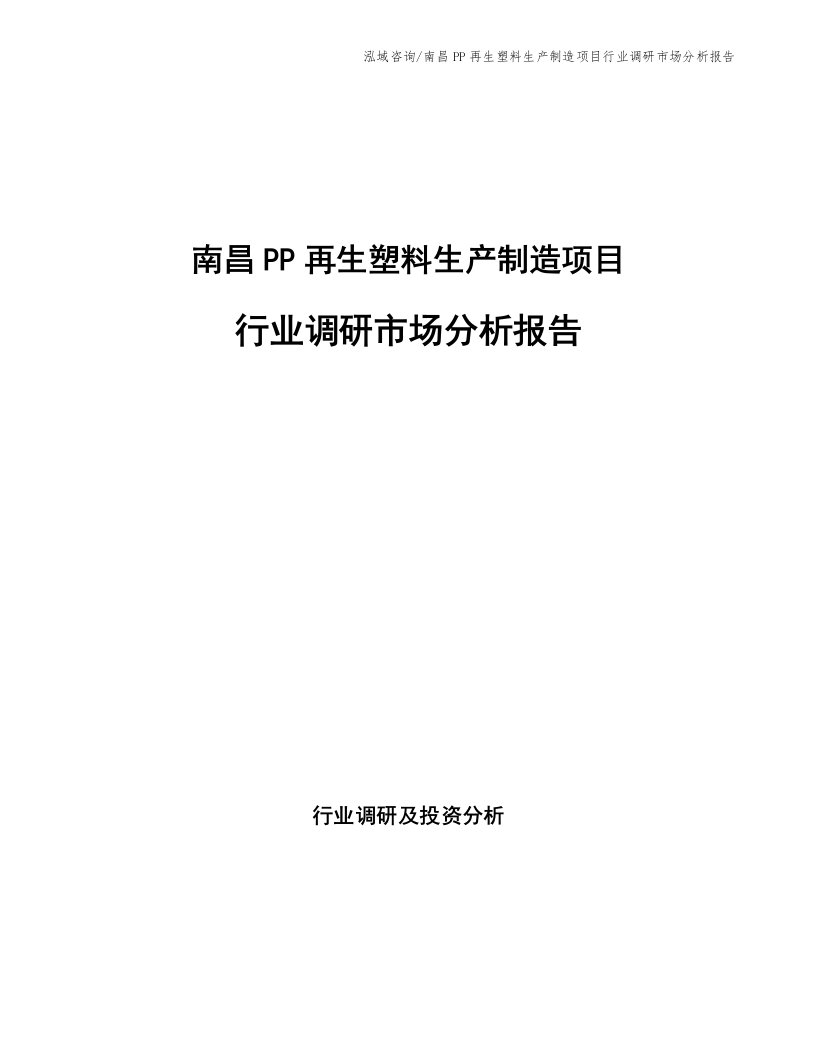 南昌PP再生塑料生产制造项目行业调研市场分析报告