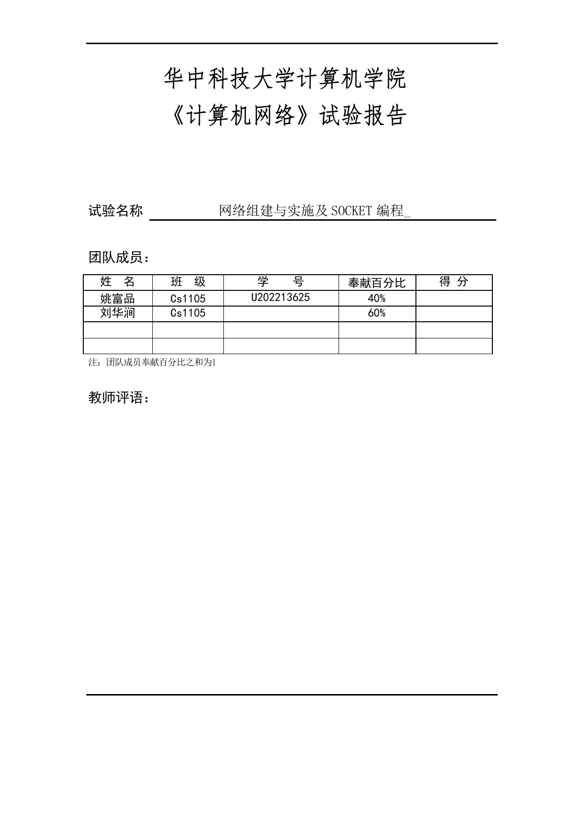 华中科技大学计算机学院实验报告