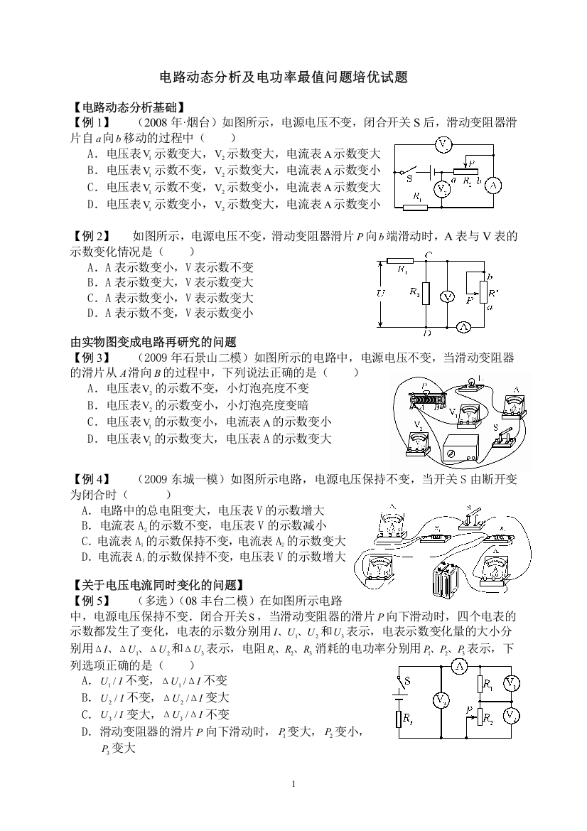 电路动态分析及电功率最值问题培优试题(含答案)