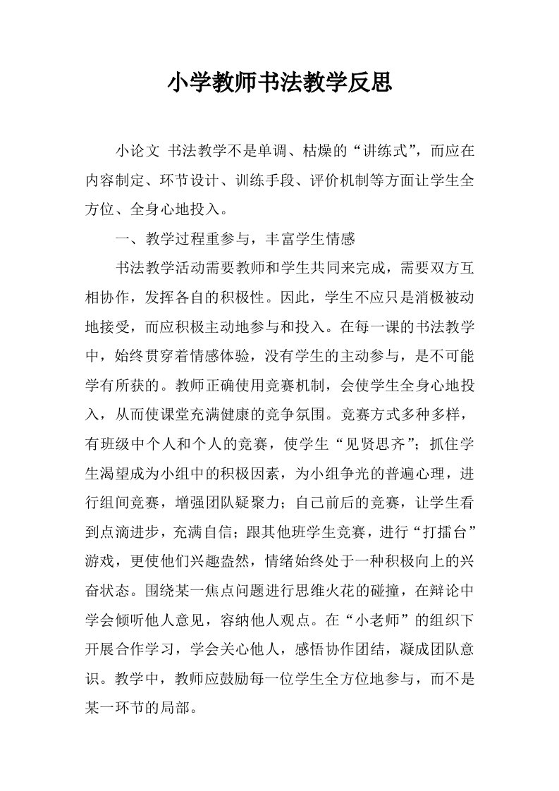 小学教师书法教学反思