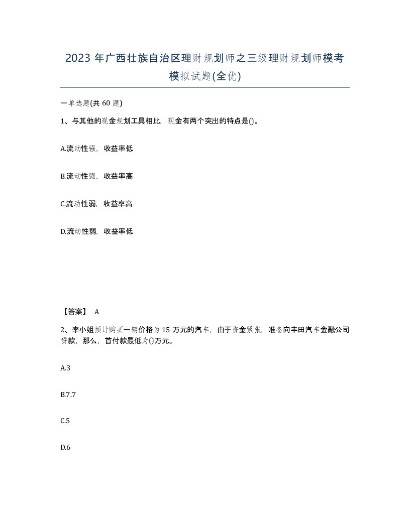 2023年广西壮族自治区理财规划师之三级理财规划师模考模拟试题全优