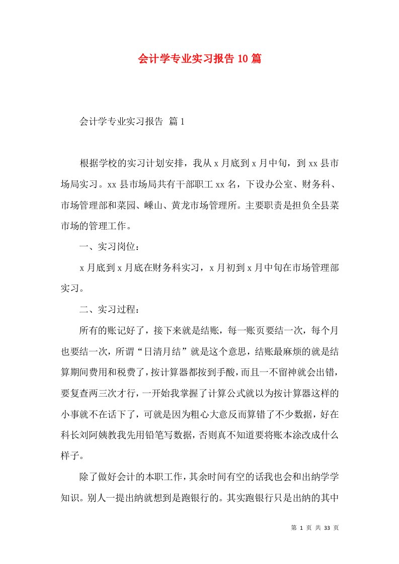 会计学专业实习报告10篇