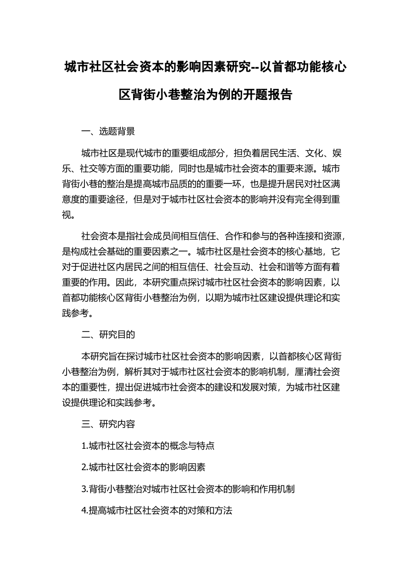 城市社区社会资本的影响因素研究--以首都功能核心区背街小巷整治为例的开题报告