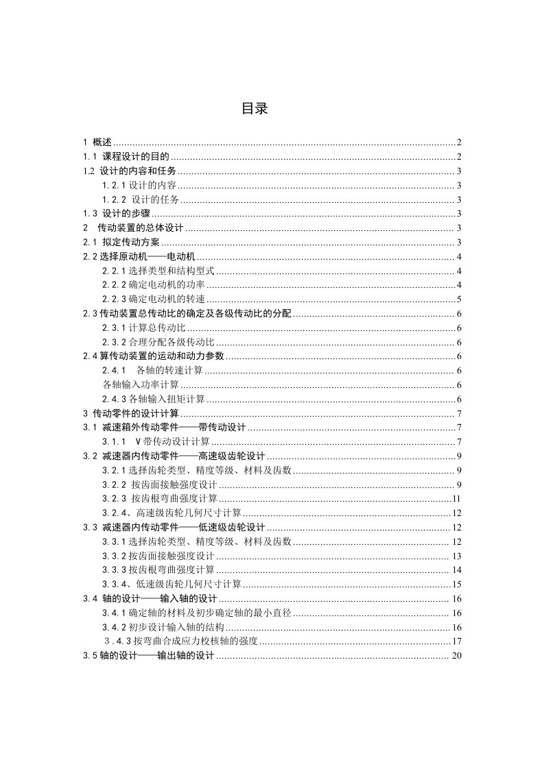 某车间零件传送设备的传动装置设计